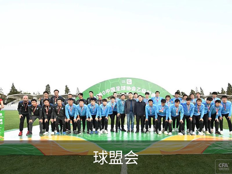 了解球盟会